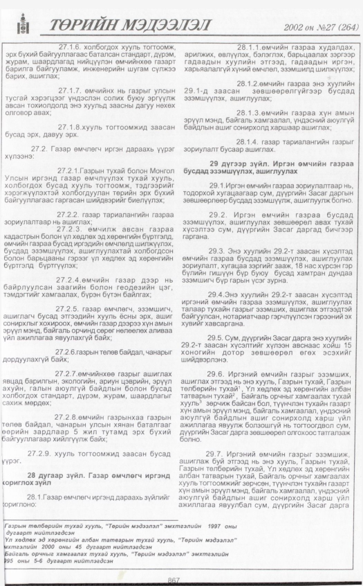 «Төрийн мэдээлэл» № 28, файлын 50-р хуудас
