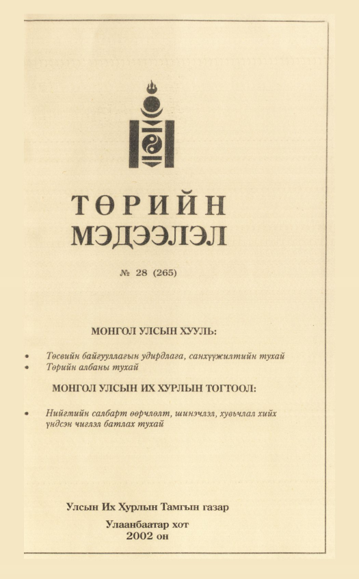 «Төрийн мэдээлэл» № 28, файлын 68-р хуудас
