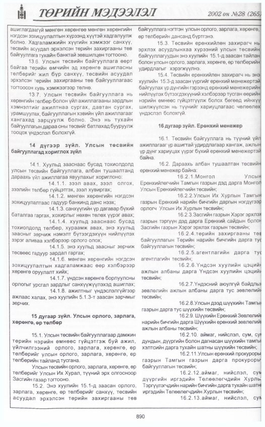 «Төрийн мэдээлэл» № 28, 890-р хуудасны скан