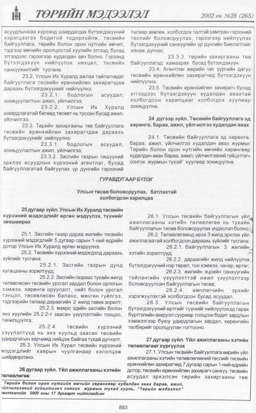 «Төрийн мэдээлэл» № 28, 893-р хуудасны скан