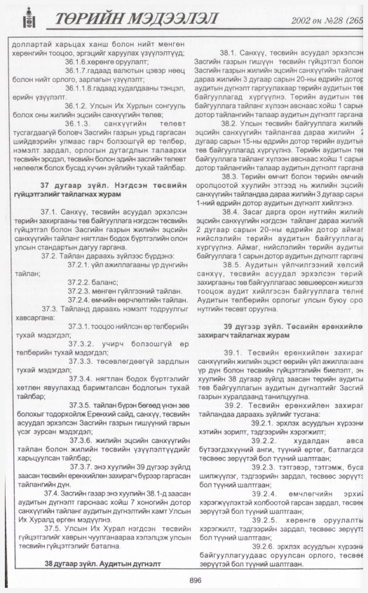 «Төрийн мэдээлэл» № 28, 896-р хуудасны скан