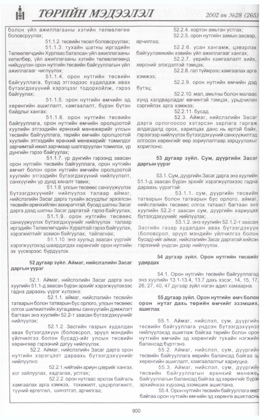 «Төрийн мэдээлэл» № 28, 900-р хуудасны скан