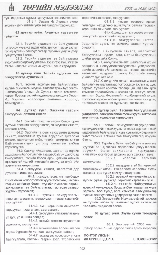 «Төрийн мэдээлэл» № 28, 902-р хуудасны скан