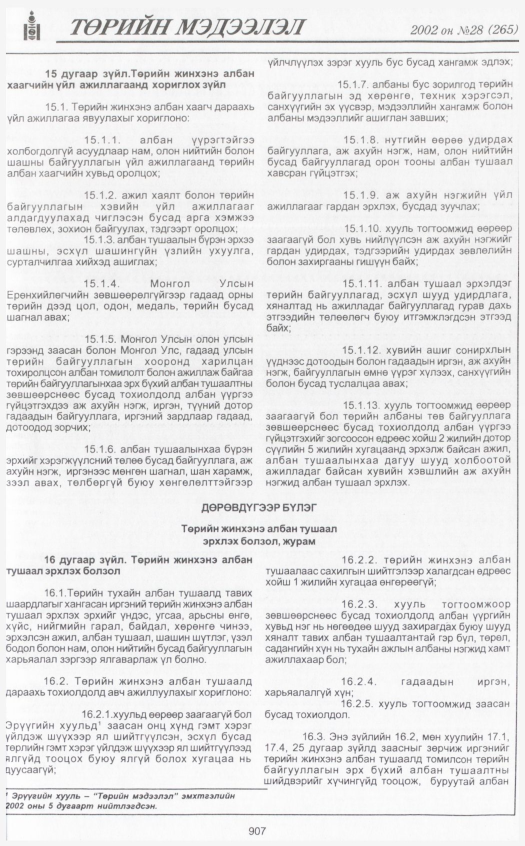 «Төрийн мэдээлэл» № 28, 907-р хуудасны скан