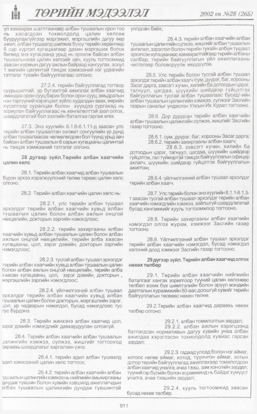 «Төрийн мэдээлэл» № 28, 911-р хуудасны скан
