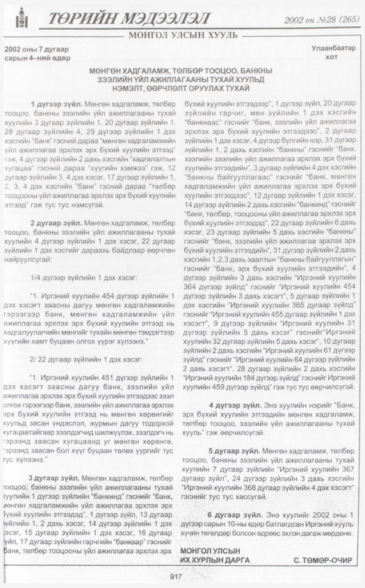 «Төрийн мэдээлэл» № 29, файлын 104-р хуудас