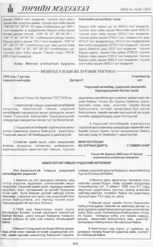 «Төрийн мэдээлэл» № 29, файлын 120-р хуудас