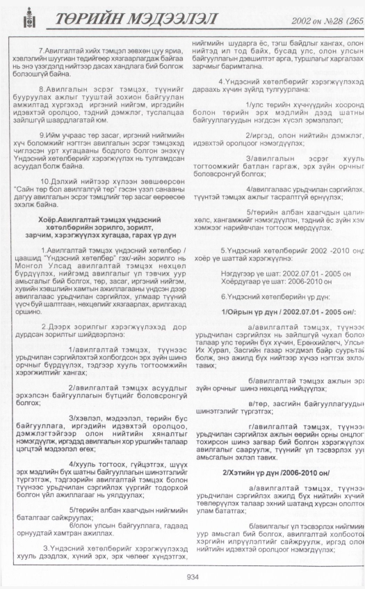 «Төрийн мэдээлэл» № 29, файлын 121-р хуудас