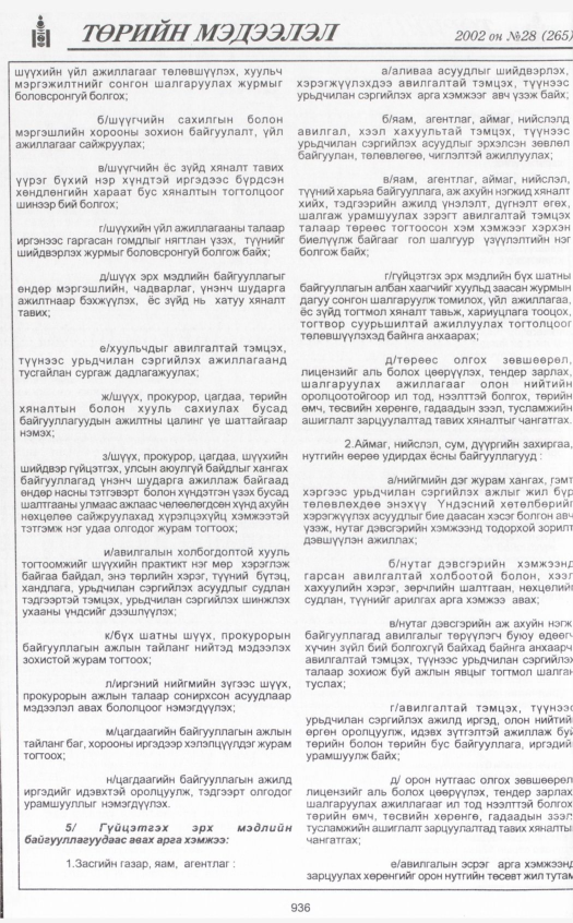 «Төрийн мэдээлэл» № 29, файлын 123-р хуудас
