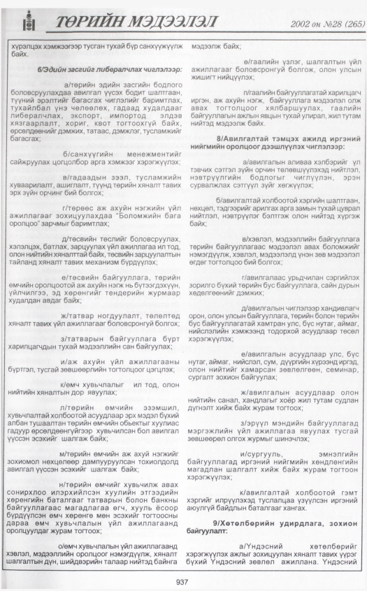 «Төрийн мэдээлэл» № 29, файлын 124-р хуудас