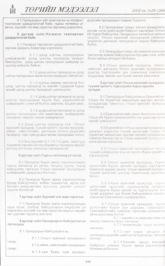 «Төрийн мэдээлэл» № 29, 948-р хуудасны скан