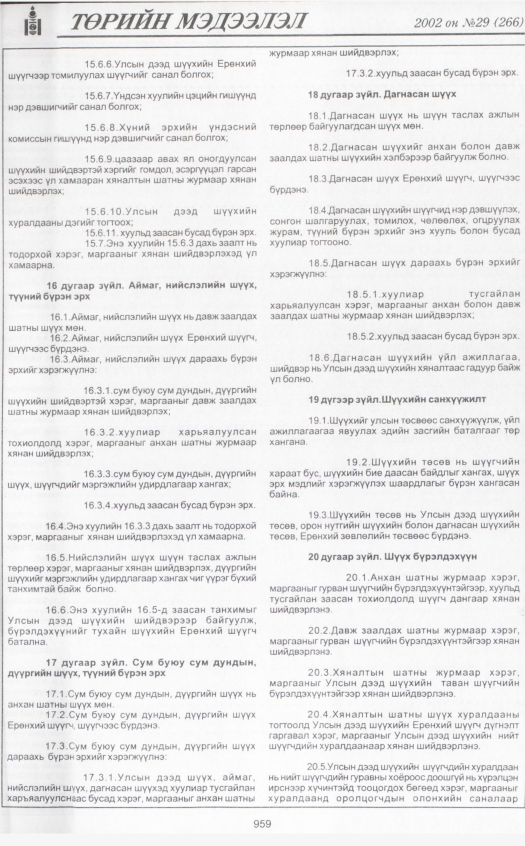 «Төрийн мэдээлэл» № 29, 959-р хуудасны скан