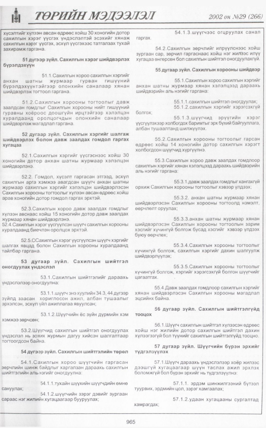 «Төрийн мэдээлэл» № 29, 965-р хуудасны скан