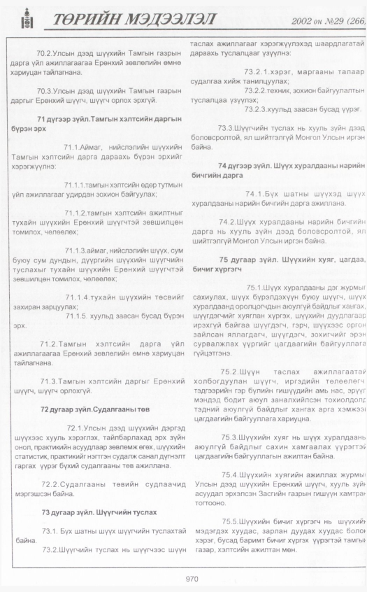 «Төрийн мэдээлэл» № 29, 970-р хуудасны скан