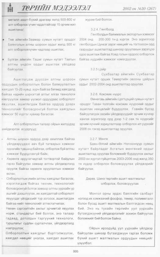 «Төрийн мэдээлэл» № 29, файлын 190-р хуудас