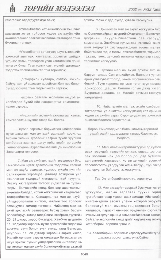 «Төрийн мэдээлэл» № 29, файлын 243-р хуудас