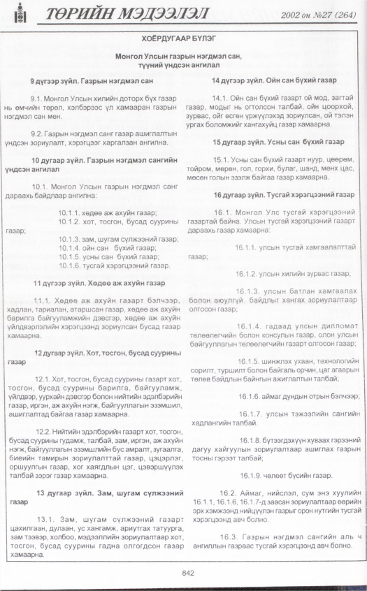 «Төрийн мэдээлэл» № 29, файлын 25-р хуудас