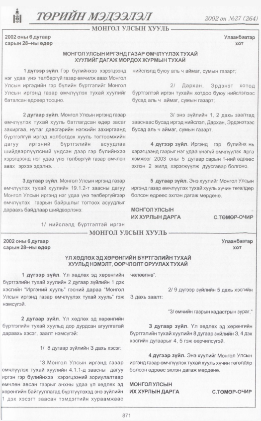 «Төрийн мэдээлэл» № 29, файлын 54-р хуудас