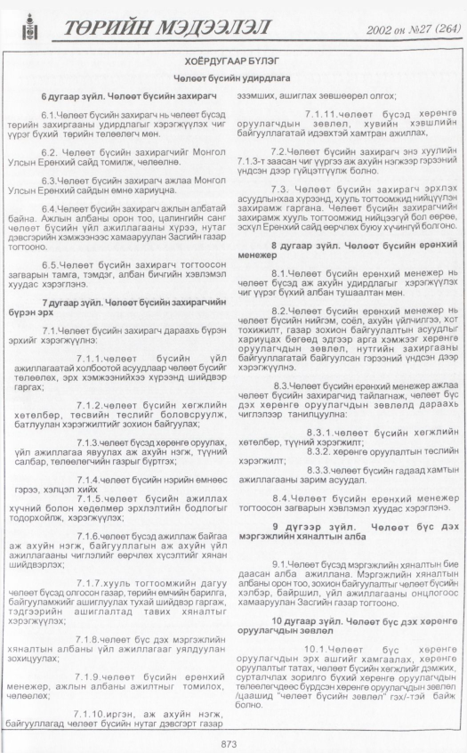 «Төрийн мэдээлэл» № 29, файлын 56-р хуудас