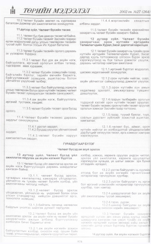 «Төрийн мэдээлэл» № 29, файлын 57-р хуудас