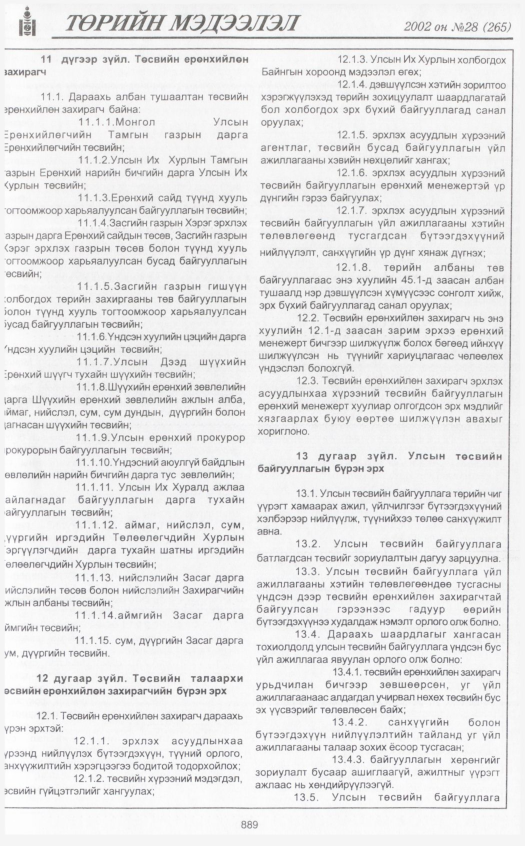 «Төрийн мэдээлэл» № 29, файлын 76-р хуудас