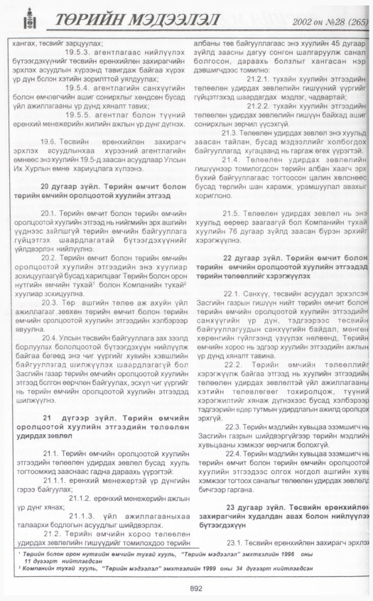 «Төрийн мэдээлэл» № 29, файлын 79-р хуудас
