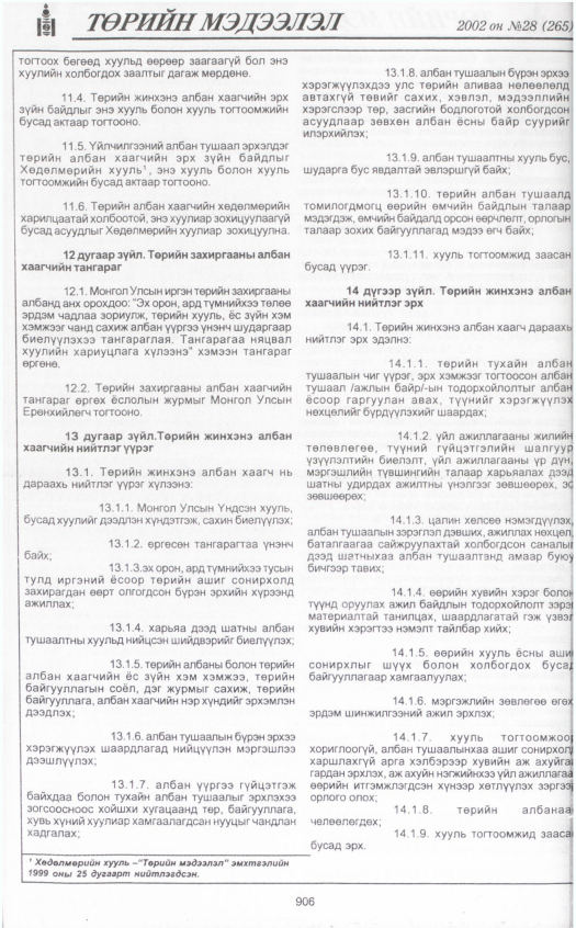 «Төрийн мэдээлэл» № 29, файлын 93-р хуудас