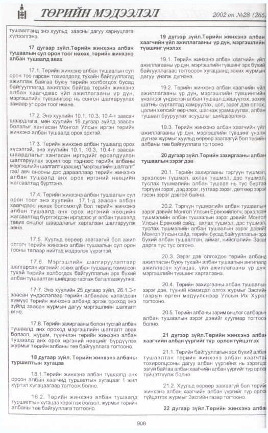 «Төрийн мэдээлэл» № 29, файлын 95-р хуудас