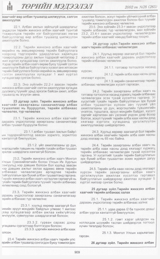 «Төрийн мэдээлэл» № 29, файлын 96-р хуудас
