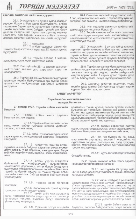«Төрийн мэдээлэл» № 29, файлын 97-р хуудас