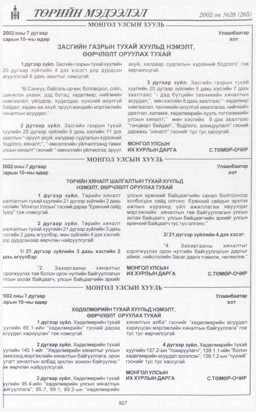 «Төрийн мэдээлэл» № 30, файлын 114-р хуудас