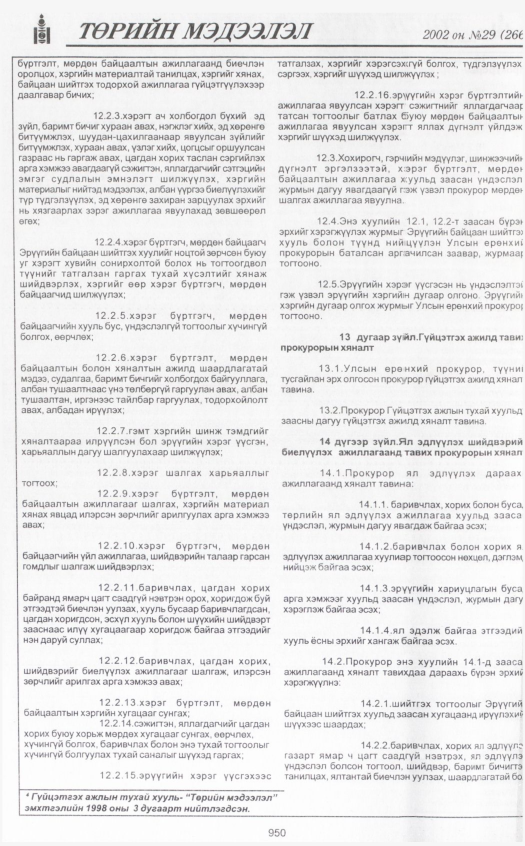 «Төрийн мэдээлэл» № 30, файлын 141-р хуудас