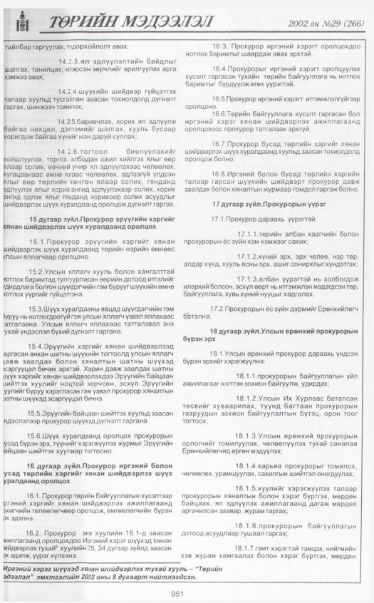 «Төрийн мэдээлэл» № 30, файлын 142-р хуудас