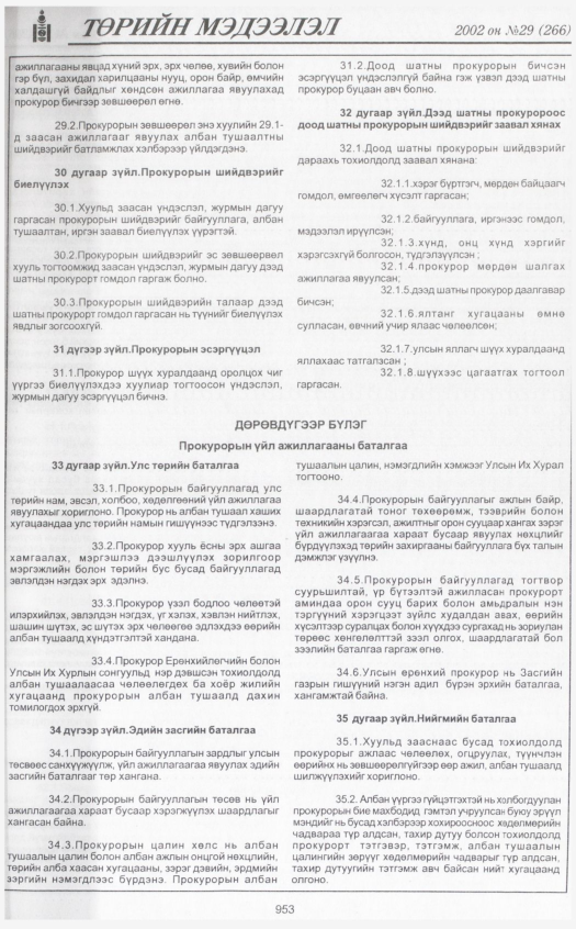 «Төрийн мэдээлэл» № 30, файлын 144-р хуудас