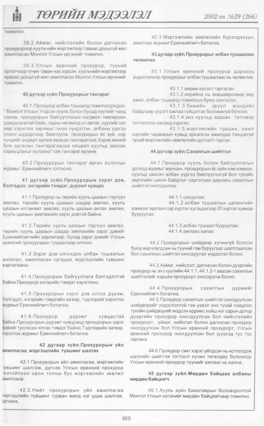 «Төрийн мэдээлэл» № 30, файлын 146-р хуудас