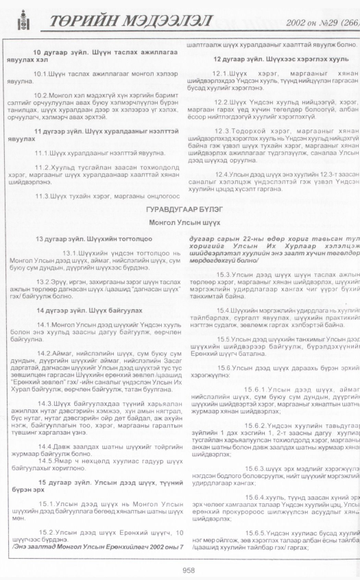 «Төрийн мэдээлэл» № 30, файлын 149-р хуудас