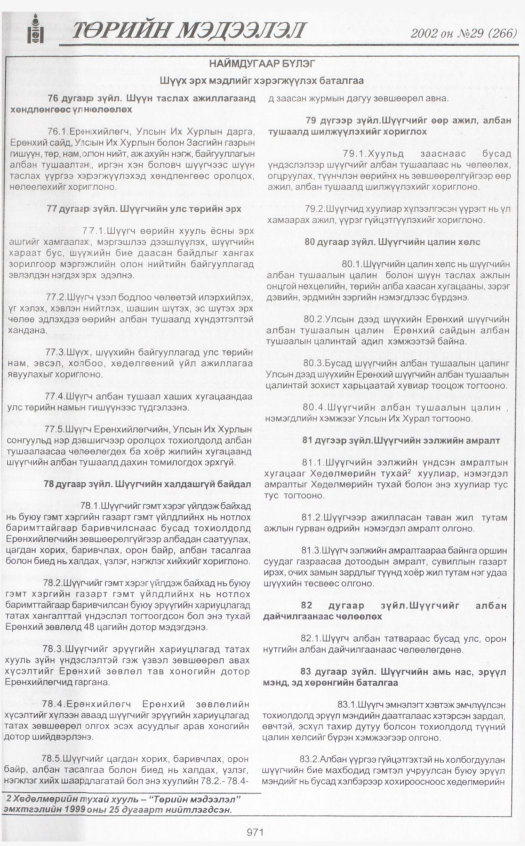 «Төрийн мэдээлэл» № 30, файлын 162-р хуудас