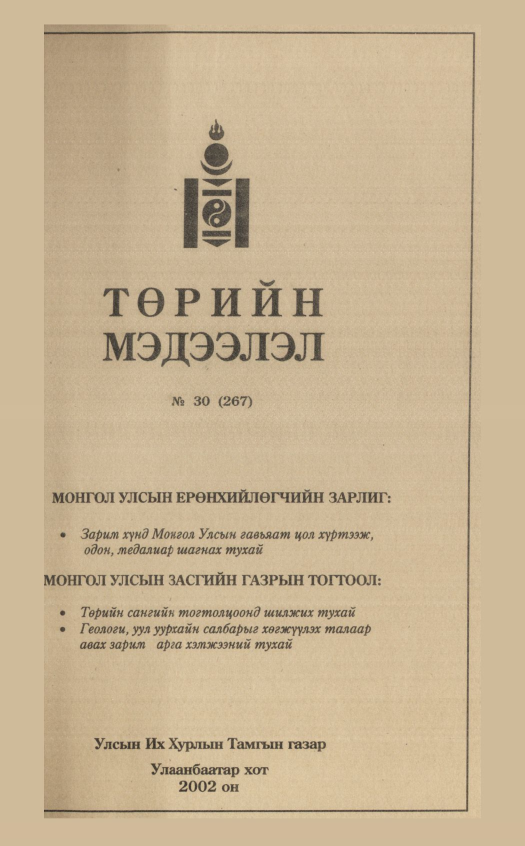 «Төрийн мэдээлэл» № 30, файлын 172-р хуудас