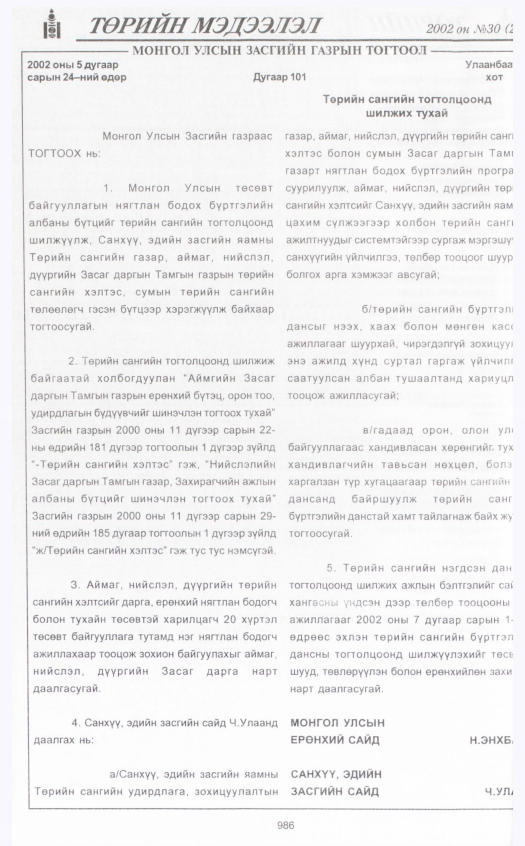 «Төрийн мэдээлэл» № 30, 986-р хуудасны скан