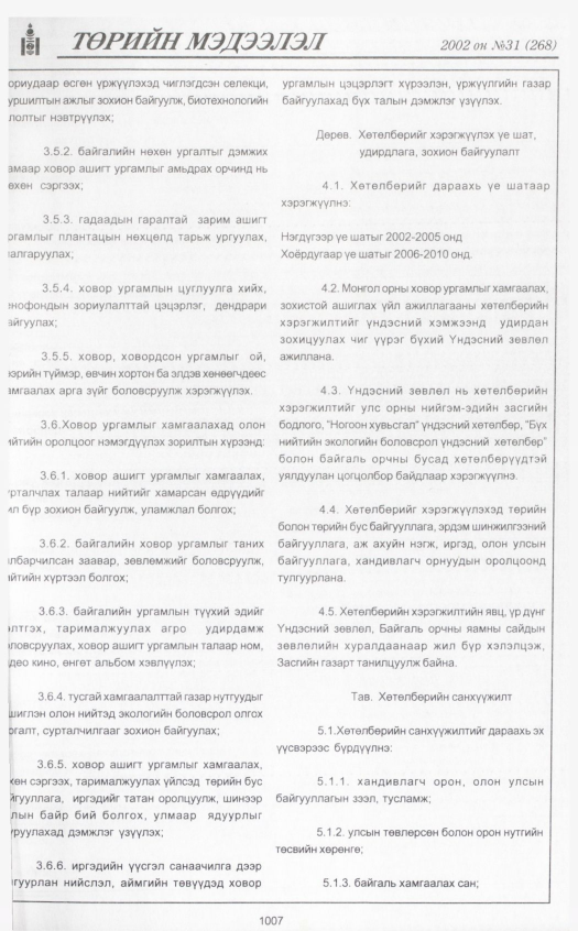 «Төрийн мэдээлэл» № 30, файлын 206-р хуудас