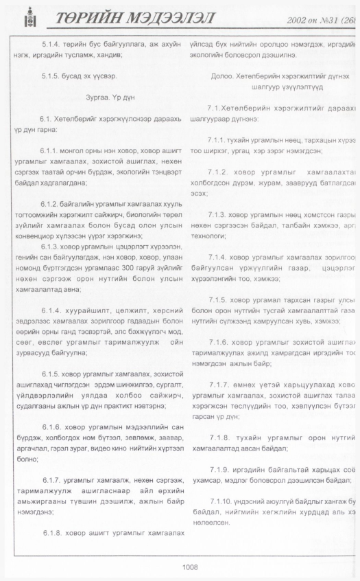 «Төрийн мэдээлэл» № 30, файлын 207-р хуудас