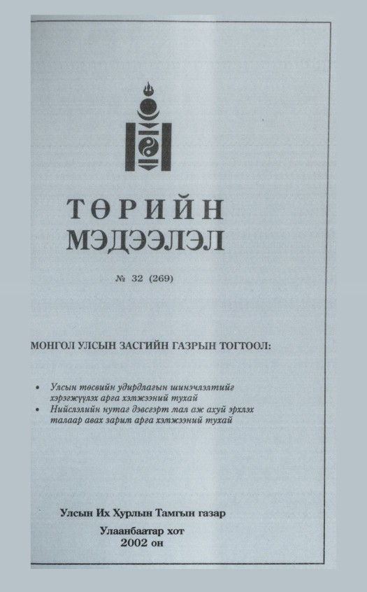 «Төрийн мэдээлэл» № 30, файлын 224-р хуудас