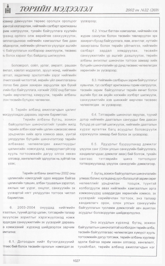 «Төрийн мэдээлэл» № 30, файлын 230-р хуудас