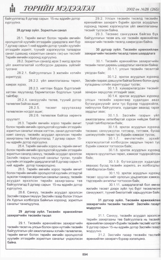 «Төрийн мэдээлэл» № 30, файлын 81-р хуудас