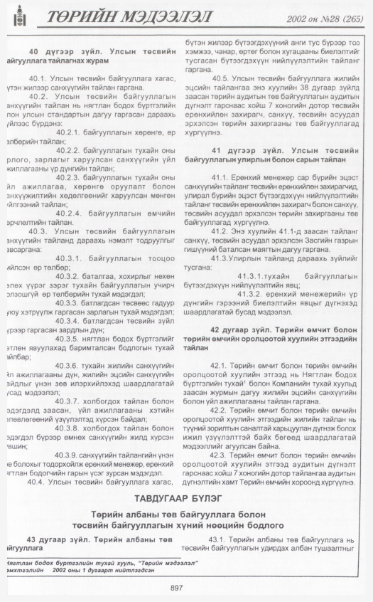 «Төрийн мэдээлэл» № 30, файлын 84-р хуудас