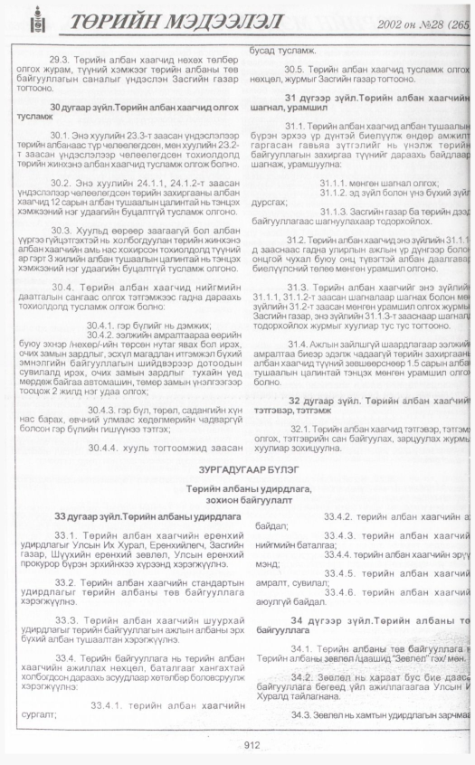 «Төрийн мэдээлэл» № 30, файлын 99-р хуудас