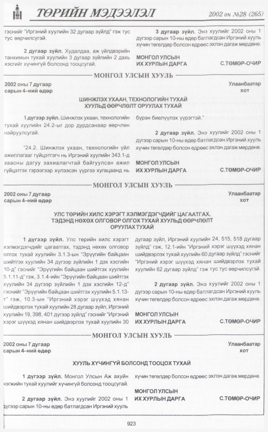 «Төрийн мэдээлэл» № 31, файлын 110-р хуудас