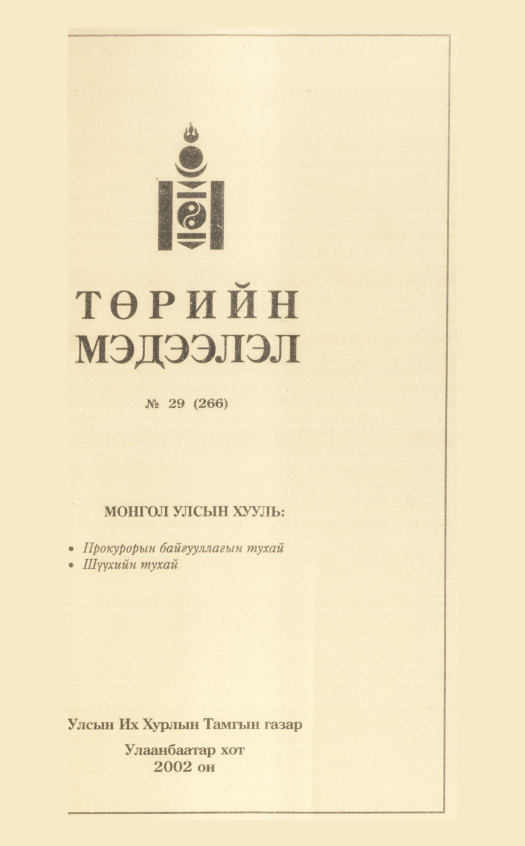 «Төрийн мэдээлэл» № 31, файлын 136-р хуудас