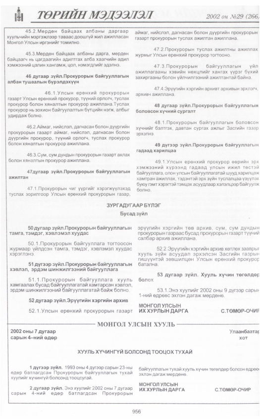 «Төрийн мэдээлэл» № 31, файлын 147-р хуудас