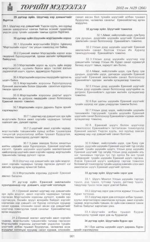 «Төрийн мэдээлэл» № 31, файлын 152-р хуудас